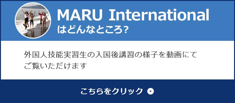 MARU Internationalはどんなところ？
